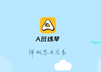 A班练琴appv1.0.5 最新版