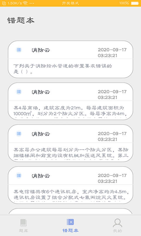 消防云题库v1.0 最新版