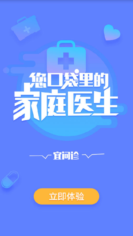 宜问诊(医生端)v1.8.8.20200428 官方版