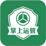 掌上运管官方版下载