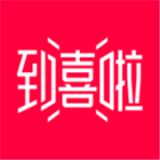 到喜啦极速版最新版下载