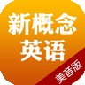 新概念美音版新版下载