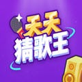 天天猜歌王红包版 安卓版v1.0.0