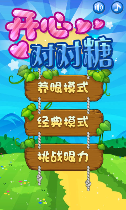 开心对对糖 安卓版v100.360(1)