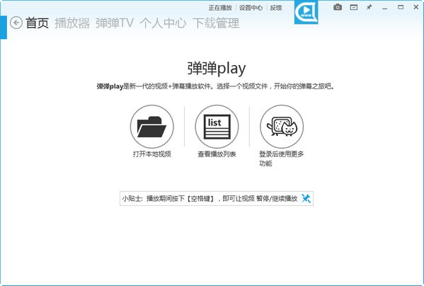 弹弹play播放器 v10.6.0.0官方版