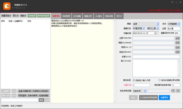 淘播助手 v1.6免费版