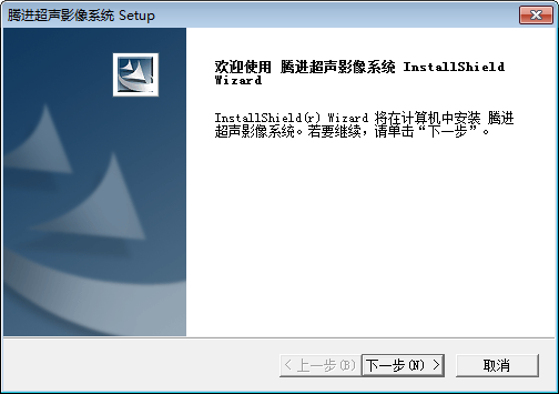 腾进超声影像系统 v4.0官方版