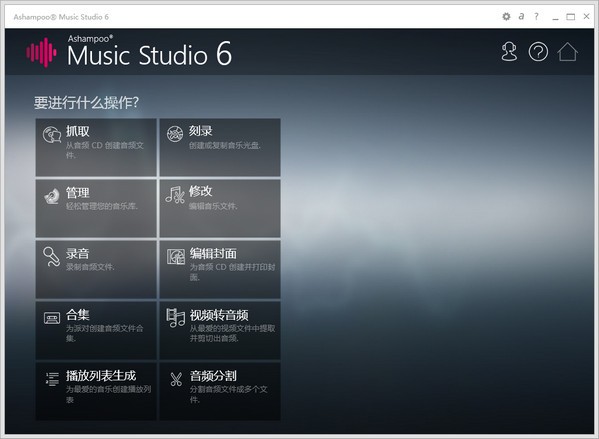 万能音频编辑转换软件(Ashampoo Music Studio) v8.0.2.0中文版