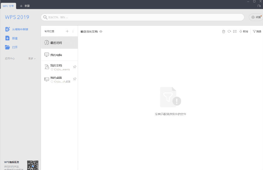 WPS Office2019专业增强直装和谐版v11.8.2.9022