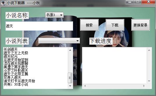 小秋小说下载器v1.0 绿色版