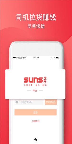 SUNS司机app下载(4)