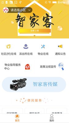 智家客物业app下载