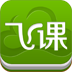 飞课移动学习 安卓版v4.2.9