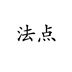 法点 安卓版v1.0.2