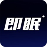 即眠 安卓版v2.0.1