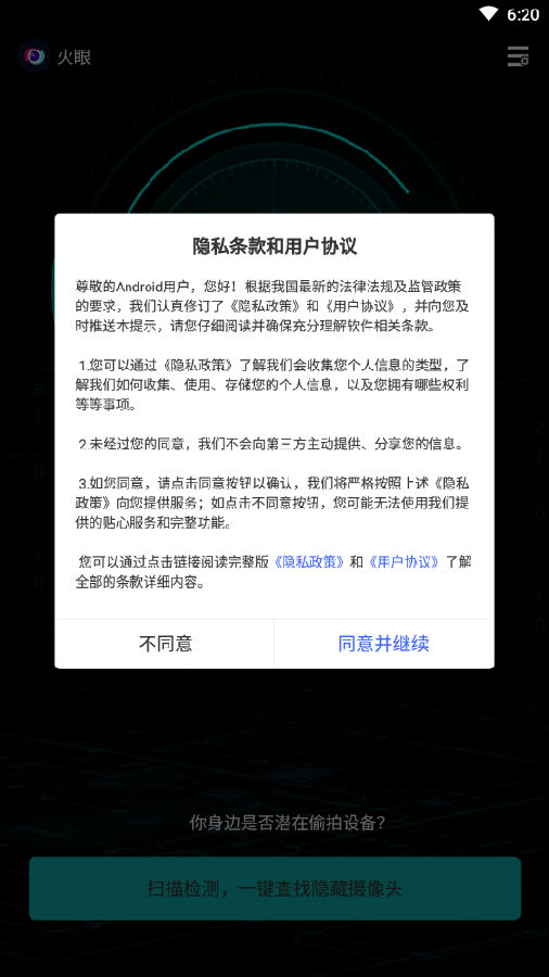 火眼(针孔摄像头检测app)v1.2 安卓版