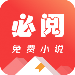 必阅免费小说appv1.47.10 最新版