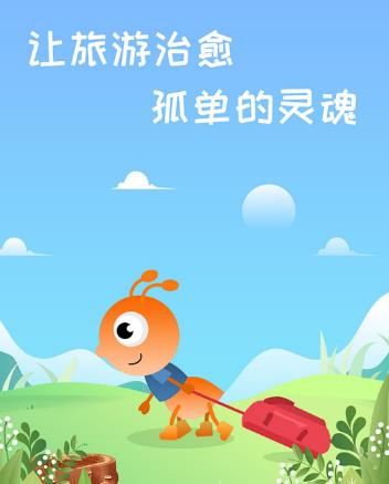 蚁丛旅游appv0.3.2 移动版