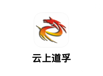 云上道孚appv2.0 最新版