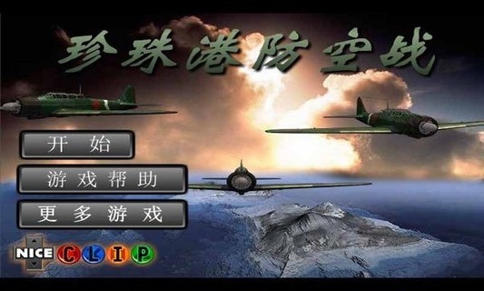 珍珠港防空战 安卓版v1.0