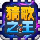 最强猜歌王 安卓版v3.20.02