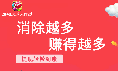 2048球球碰碰乐赚钱游戏下载