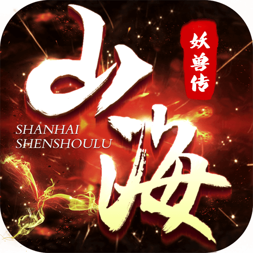 山海经妖兽传v1.0.2 官方版