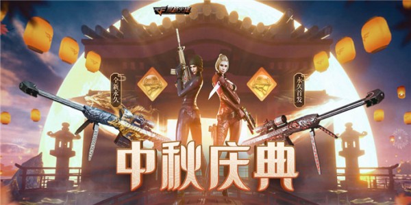 cf中秋庆典活动地址2020 cf中秋庆典活动礼包领取地址2020