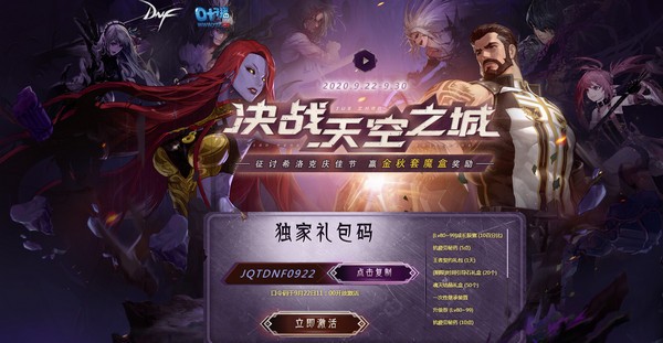 2020dnf9月口令码是什么 dnf9月22日版本口令码及活动地址(3)