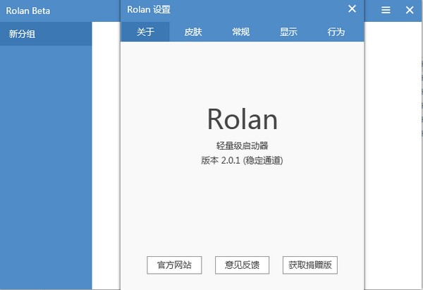 Rolan(添加快速启动工具)下载 v2.5.1.0官方版  