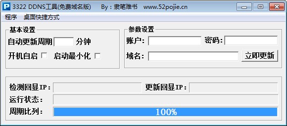 3322 DDNS工具 v1.0免费版