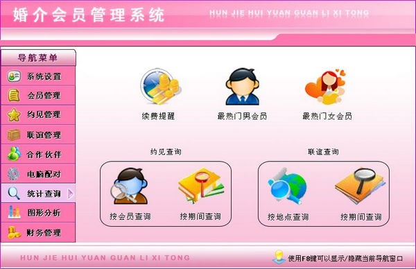 婚介会员管理系统下载 v4.0官方版  