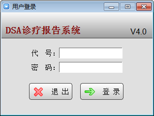 DSA诊疗报告系统下载 v4.0官方版  (2)