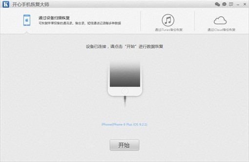 开心手机恢复大师下载 v3.7.9970.2143官方免费版  