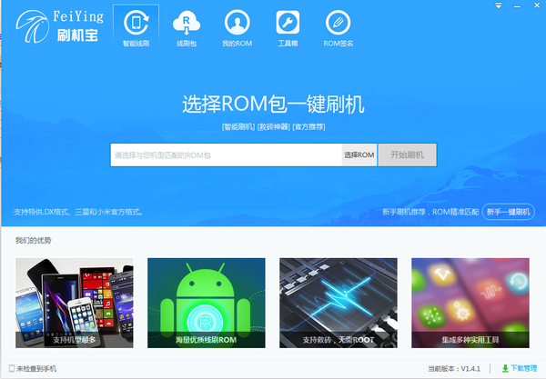 飞鹰刷机宝下载 v1.4.1官方版  