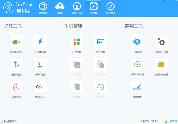 飞鹰刷机宝下载 v1.4.1官方版  (2)