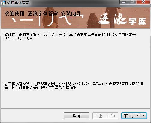 逐浪字体管家v1.0 绿色版