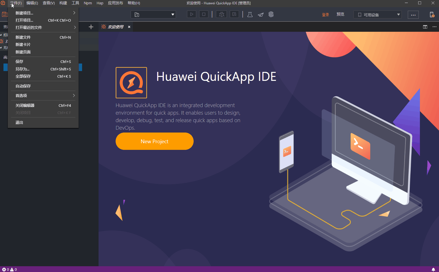 Huawei QuickApp IDE(华为快应用IDE)v2.6.2 官方版(1)