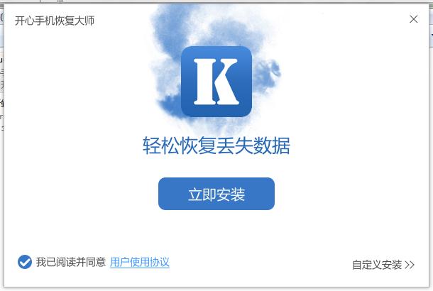 开心手机恢复大师v3.7.9970.2143 最新版