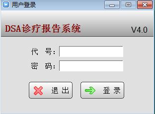 DSA诊疗报告系统v4.0 官方版