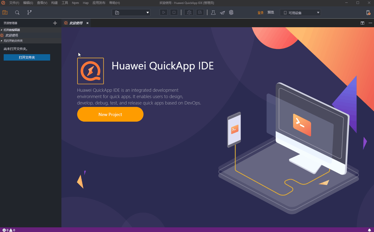 Huawei QuickApp IDE(华为快应用IDE)v2.6.2 官方版(3)