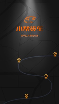 小帮货车司机版下载