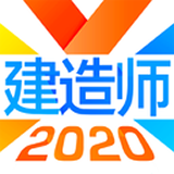 建造师备考 安卓版v2.3.2