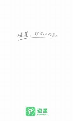 碰星app下载