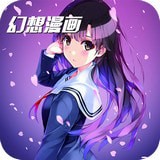 幻想漫画 安卓版v1.3.0