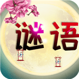 谜语猜猜猜 安卓版v2.0.9