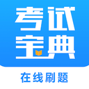 考试宝 安卓版v1.4.18