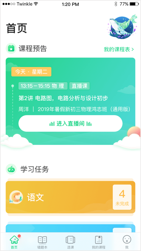 星火网校app下载