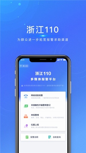 浙江110 app下载
