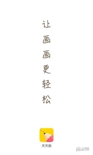 天天画软件下载(3)